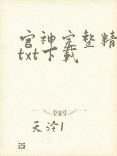 官神完整精校版txt下载