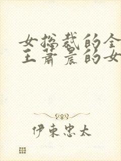 女总裁的全能兵王萧晨的女主