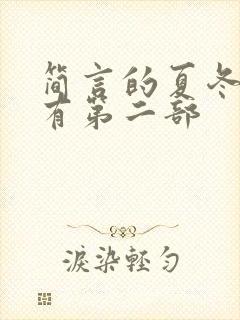 简言的夏冬有没有第二部封面