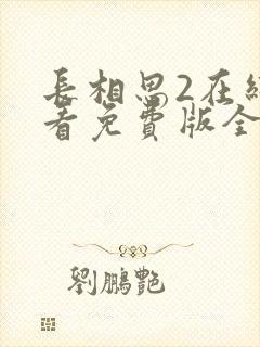 长相思2在线观看免费版全集