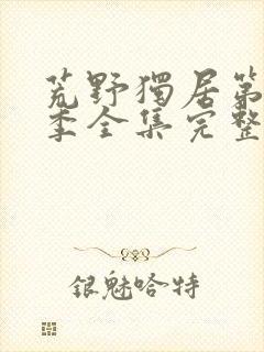 荒野独居第十一季全集完整版