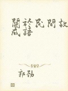 关于民间故事的成语