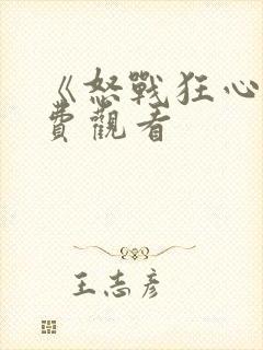 《怒战狂心》免费观看