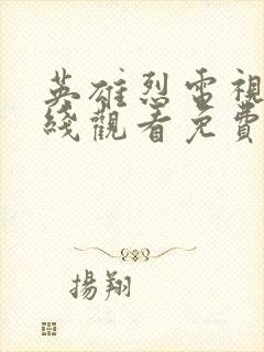 英雄烈电视剧在线观看免费