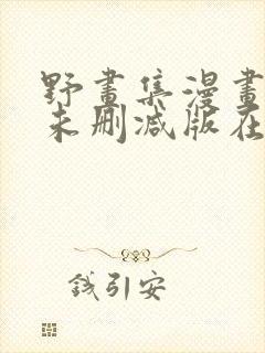 野画集漫画免费未删减版在线阅读