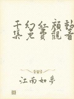 千幻红颜动漫全集免费观看