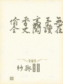 偷香高手无删减全文阅读在线