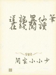 道诡异仙笔趣阁在线阅读封面