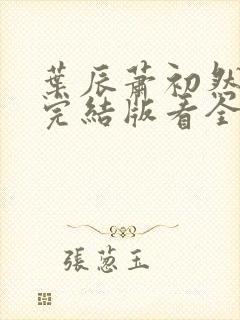 叶辰萧初然全免完结版看全书