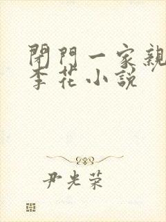 闭门一家亲吕红李花小说封面