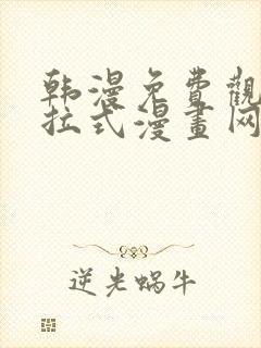 韩漫免费观看下拉式漫画网站推荐