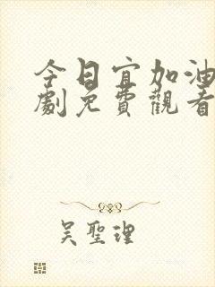 今日宜加油电视剧免费观看全集在线播放