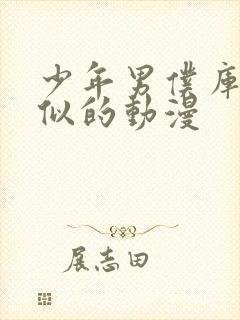 少年男仆库洛类似的动漫封面