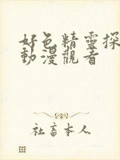 好色精灵探访记动漫观看