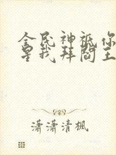 全民神祗你拜寿星我拜阎王