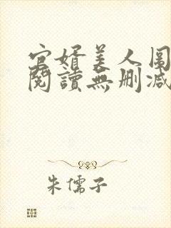 官婿美人图全文阅读无删减