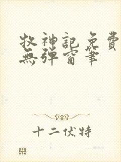 牧神记免费阅读无弹窗笔