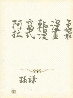 阿窝韩漫免费下拉式漫画最新章节