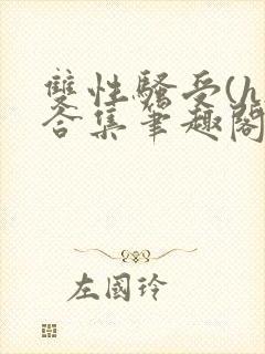 双性骚受(h)合集笔趣阁