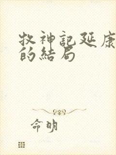 牧神记延康国师的结局