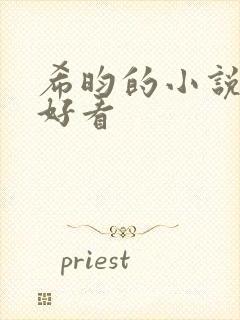 希昀的小说哪本好看