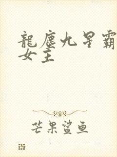 龙尘九星霸体诀女主