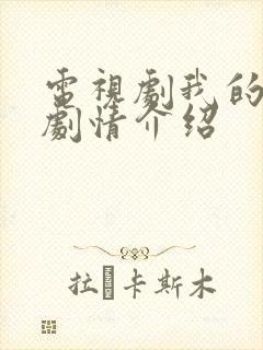 电视剧我的哥嫂剧情介绍