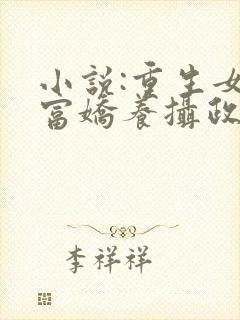 小说:重生女首富娇养摄政王封面