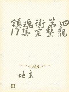 镇魂街第四季第17集完整观看封面