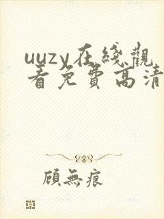 uuzy在线观看免费高清电视剧