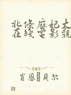 北条麻妃大岛丈在线电影观看