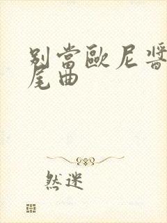 别当欧尼酱了片尾曲封面