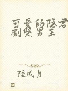 可爱的隐君子泰剧双男主