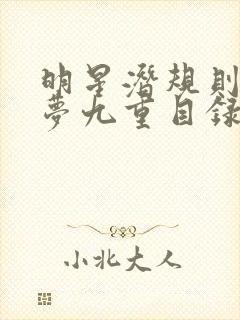 明星潜规则之皇梦九重目录封面