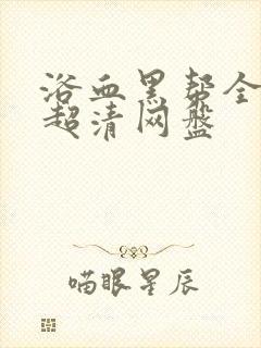 浴血黑帮全六季超清网盘封面