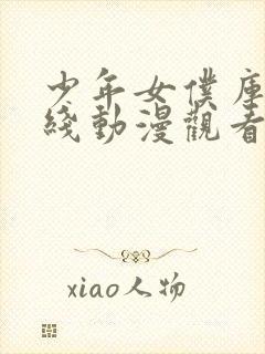 少年女仆库洛在线动漫观看免费