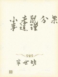 小老鼠分果果故事道理