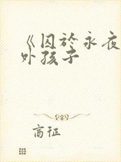 《囚于永夜》番外孩子