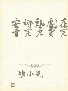 安娜韩剧在线观看完免费完整版高清