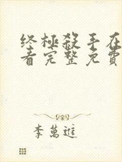 终极杀手在线观看完整免费高清电影