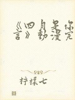 《四月是你的谎言》动漫完整版