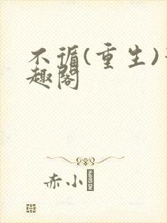 不循(重生)笔趣阁