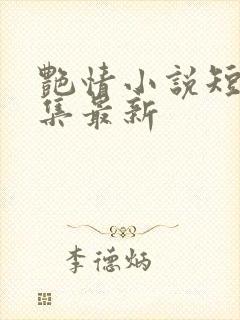 艳情小说短篇合集最新