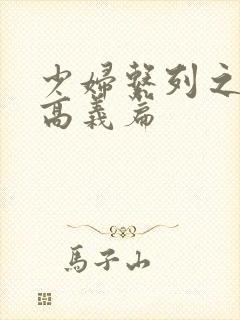 少妇系列之白洁高义篇