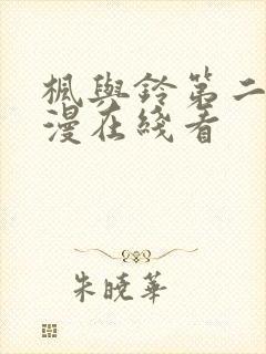 枫与铃第二季动漫在线看