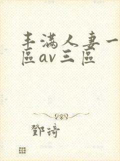 丰满人妻一区二区av三区封面