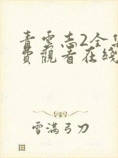 青云志2全集免费观看在线封面