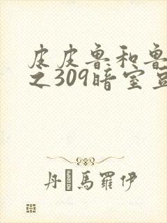 皮皮鲁和鲁西西之309暗室豆瓣