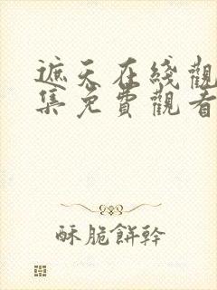 遮天在线观看全集免费观看高清