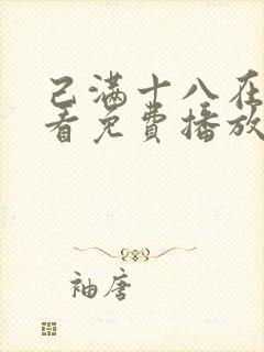 己满十八在线观看免费播放电视剧